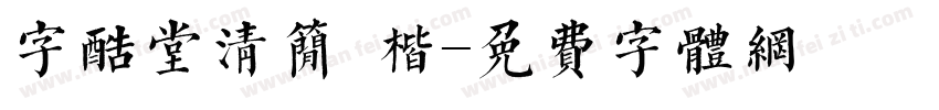 字酷堂清简 楷字体转换